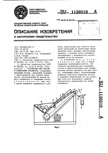 Устройство для подачи и ориентации предметов (патент 1130510)