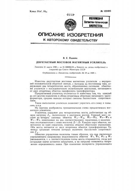 Двухтактный мостовой магнитный усилитель (патент 122495)