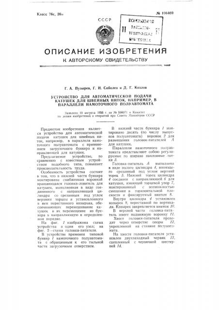 Устройство для автоматической подачи катушек для швейных ниток, например, в параллели намоточного полуавтомата (патент 106469)