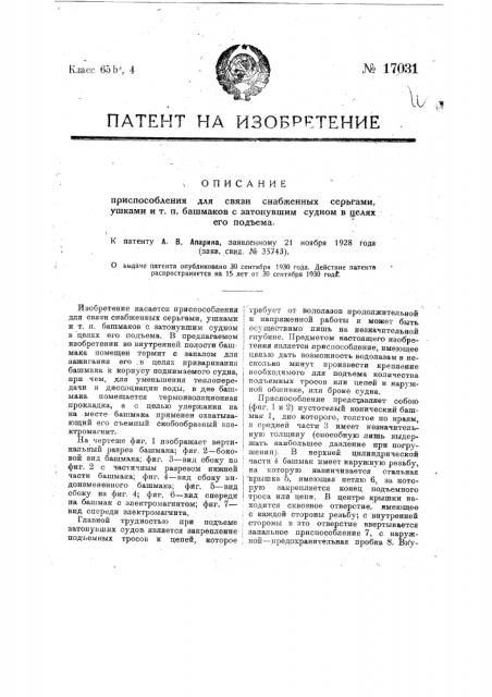 Приспособление для связи снабженных серьгами, ушками и т.п. башмаков с затонувшим судном в целях его подъема (патент 17031)