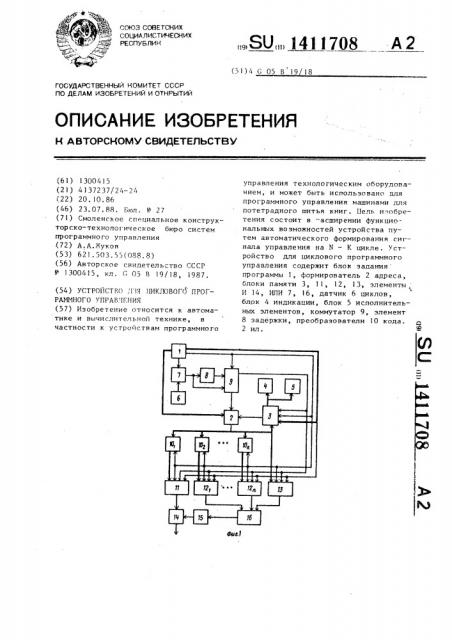 Устройство для циклового программного управления (патент 1411708)