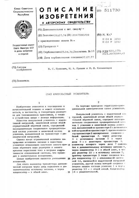 Импульскный усилитель (патент 511730)
