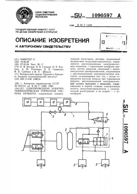 Однопроводная электропневматическая тормозная система прицепа (патент 1090597)