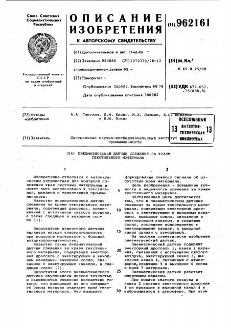 Пневматический датчик слежения за краем текстильного материала (патент 962161)