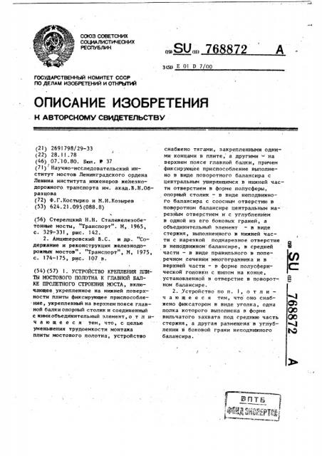 Устройство крепления плиты мостового полотна к главной балке пролетного строения моста (патент 768872)