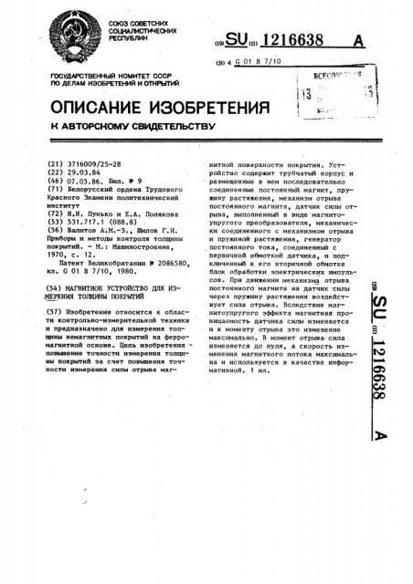 Магнитное устройство для измерения толщины покрытий (патент 1216638)