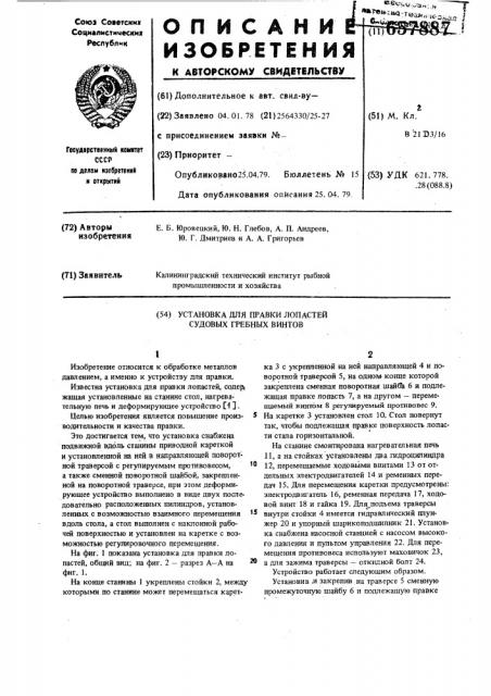 Установка для правки лопастей судовых гребных винтов (патент 657887)