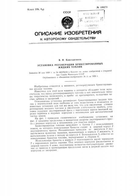 Установка регенерации брикетированных жидких топлив (патент 120279)