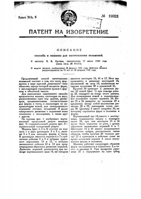 Способ изготовления пельменей (патент 19321)