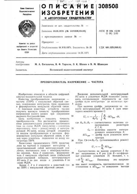 Преобразователь напряжение — частота (патент 308508)