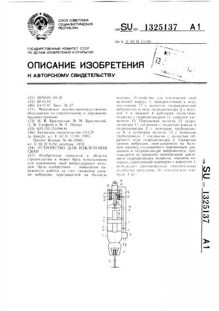 Устройство для извлечения свай (патент 1325137)