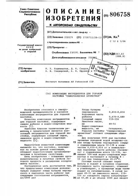 Композиция ингредиентов для горькойнастойки 