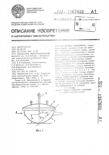 Дуговая электропечь (патент 1267632)