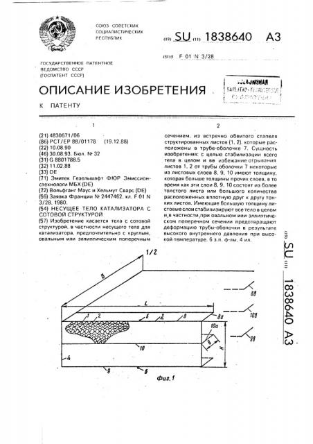 Несущее тело катализатора с сотовой структурой (патент 1838640)