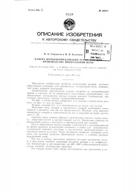 Камера волокнообразования для установок по производству минеральной ваты (патент 80814)