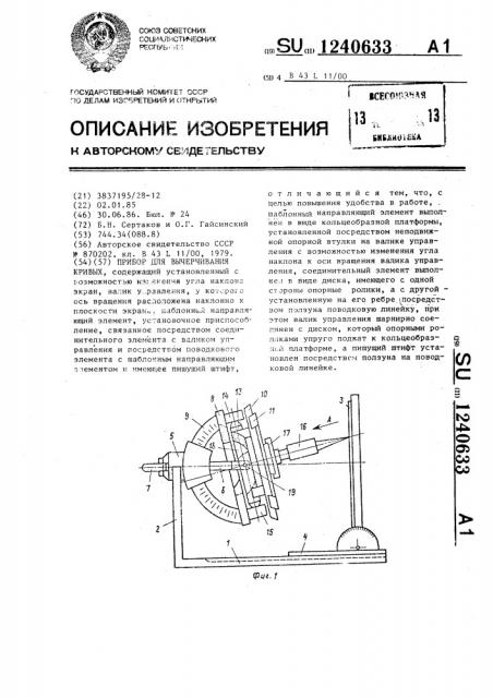 Прибор для вычерчивания кривых (патент 1240633)