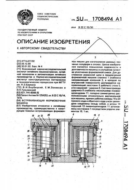 Встряхивающая формовочная машина (патент 1708494)