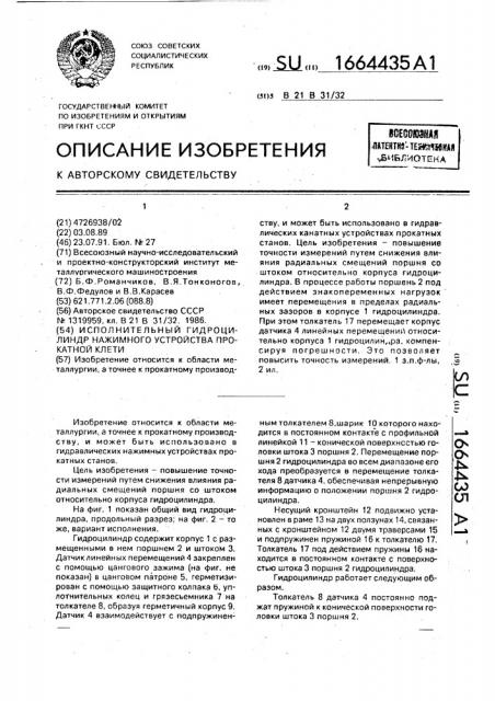 Исполнительный гидроцилиндр нажимного устройства прокатной клети (патент 1664435)