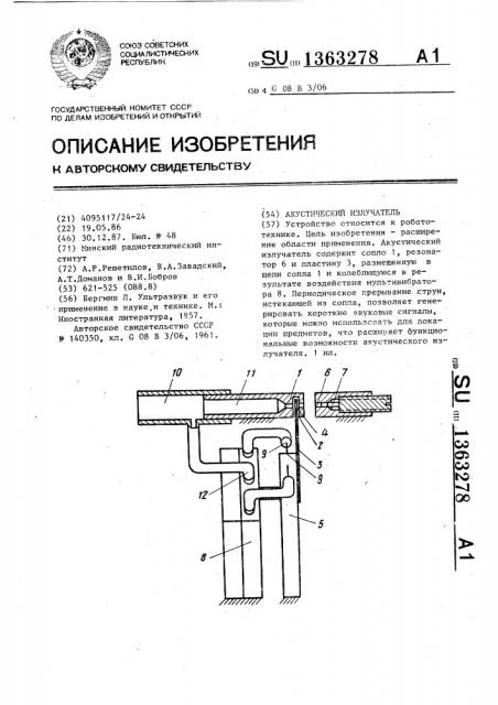 Акустический излучатель (патент 1363278)