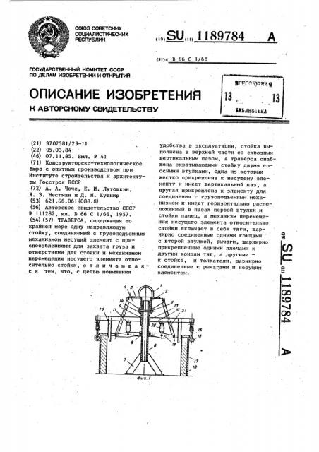 Траверса (патент 1189784)