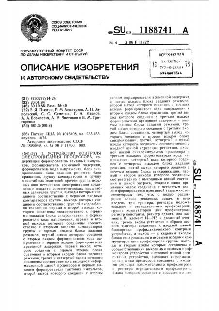 Устройство контроля электропитания процессора (патент 1188741)