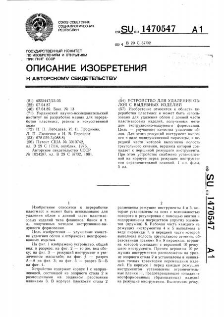 Устройство для удаления облоя с выдувных изделий (патент 1470547)