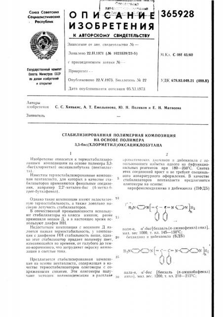 Стабилизированная полимерная композиция (патент 365928)