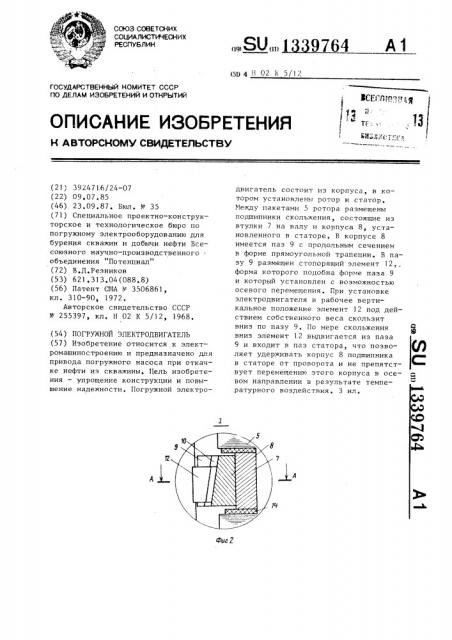 Погружной электродвигатель (патент 1339764)