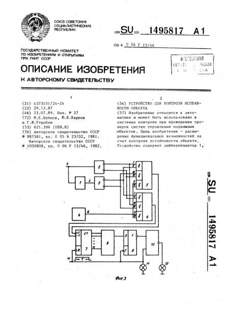 Устройство для контроля исправности объекта (патент 1495817)