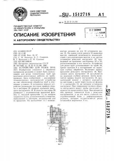 Устройство для резки труб (патент 1512718)