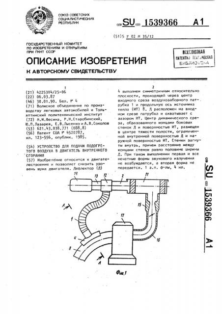 Устройство для подачи подогретого воздуха в двигатель внутреннего сгорания (патент 1539366)