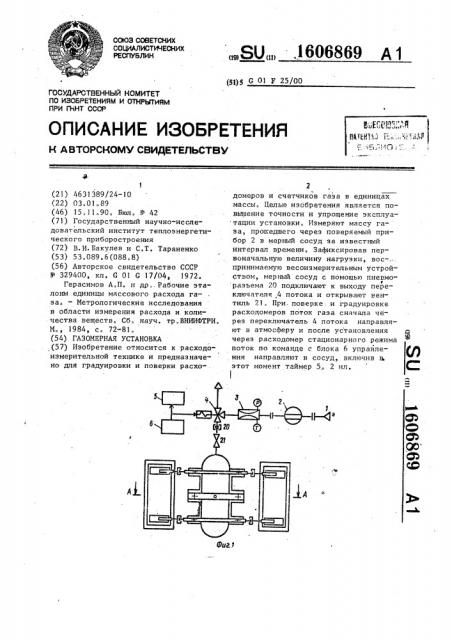 Газомерная установка (патент 1606869)