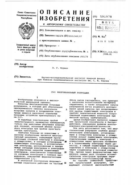Многоканальный разрядник (патент 591978)