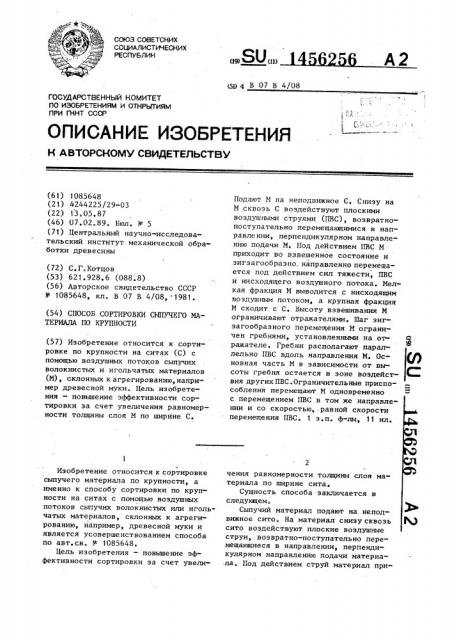 Способ сортировки сыпучего материала по крупности (патент 1456256)