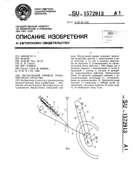 Мускульный привод транспортного средства (патент 1572913)