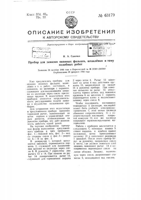 Прибор для замазки оконных фальцев, шпаклевки и т.п. работ (патент 63179)
