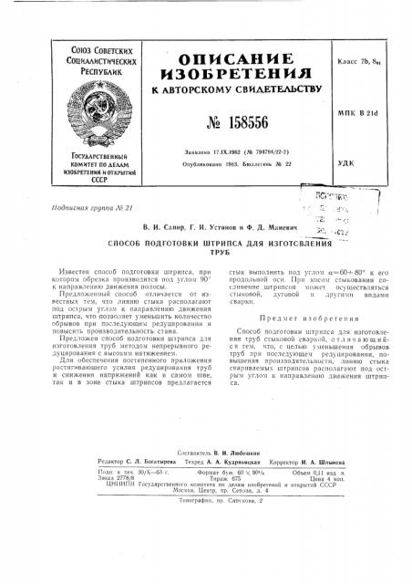 Патент ссср  158556 (патент 158556)