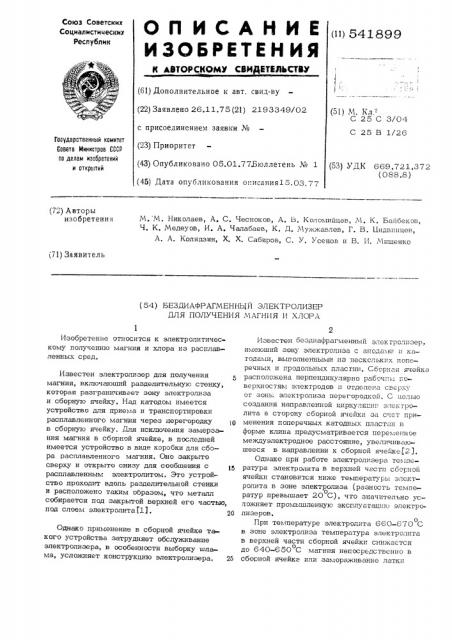 Бездиафрагменный электролизер для получения магния и хлора (патент 541899)