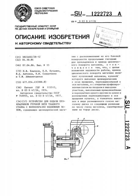 Устройство для подачи прокладчиков уточной нити ткацкого станка с волнообразно подвижным зевом (патент 1222723)