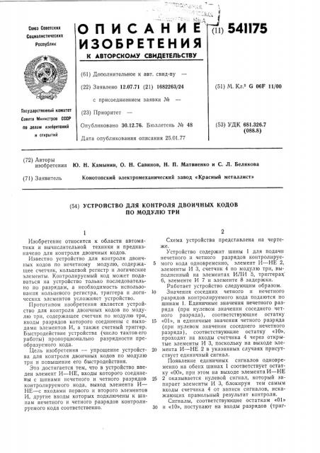 Устройство для контроля двоичных кодов по модулю три (патент 541175)