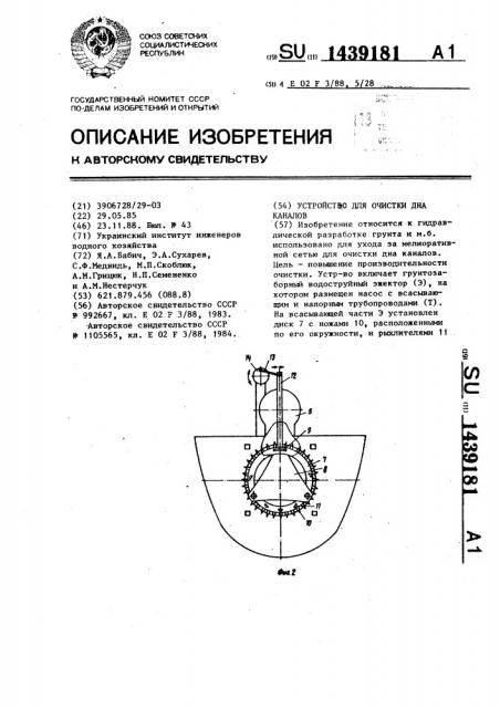 Устройство для очистки дна каналов (патент 1439181)