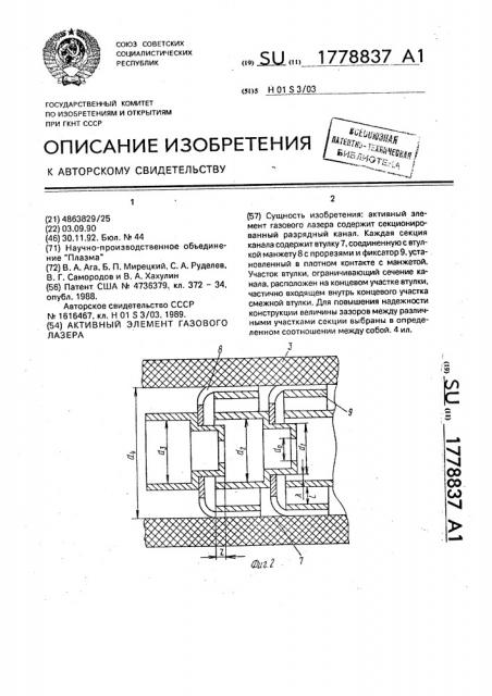 Активный элемент газового лазера (патент 1778837)