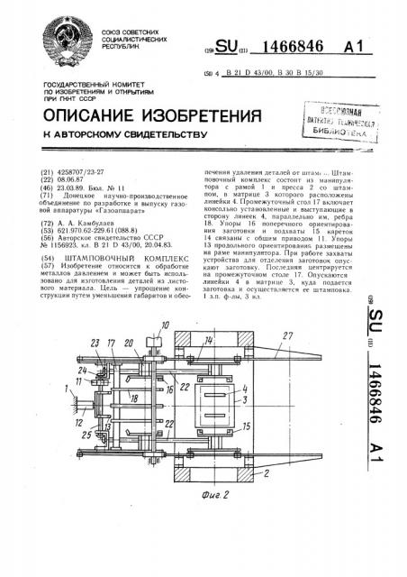 Штамповочный комплекс (патент 1466846)