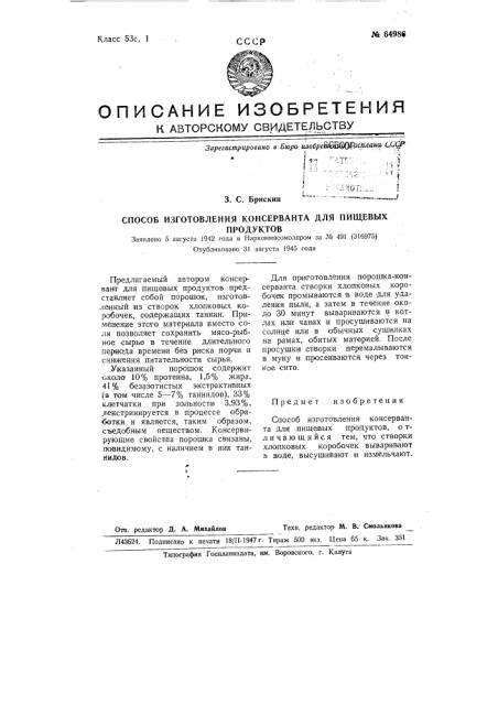 Способ изготовления консерванта для пищевых продуктов (патент 64986)