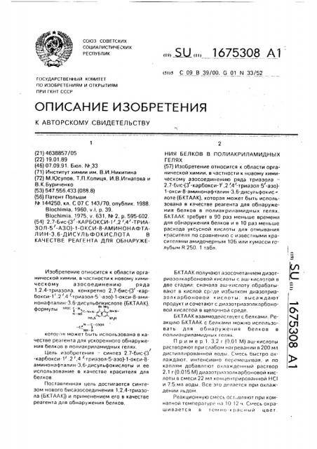 2,7-бис-(3 @ -карбокси-1 @ ,2 @ ,4 @ -триазол-5 @ -азо)-1- окси-8-аминонафталин-3,6-дисульфокислота в качестве реагента для обнаружения белков в полиакриламидных гелях (патент 1675308)