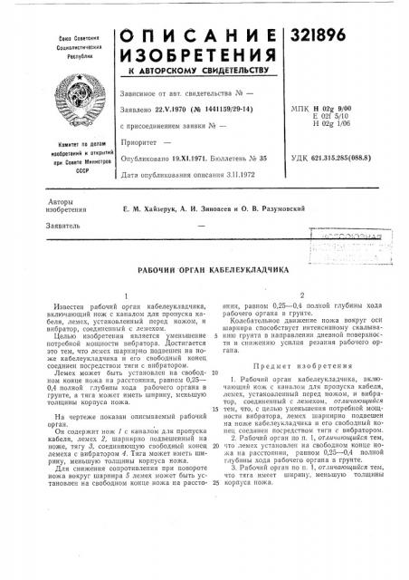 Рабочий орган кабелеукладчика (патент 321896)