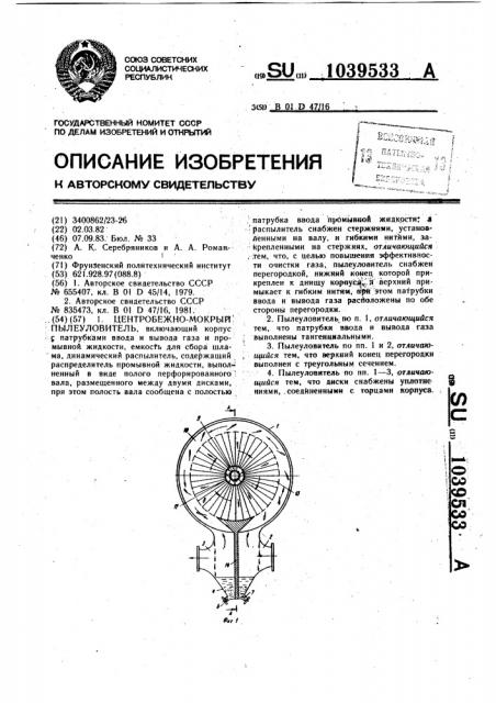 Центробежно-мокрый пылеуловитель (патент 1039533)