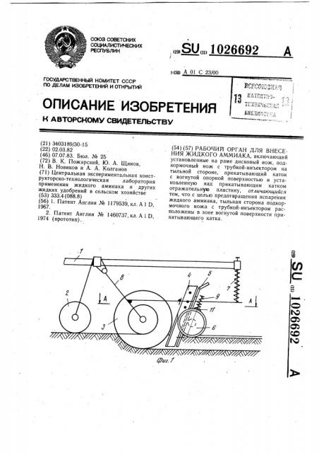 Рабочий орган для внесения жидкого аммиака (патент 1026692)