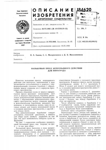 Вальцовый пресс непрерывного действия для винограда (патент 184620)