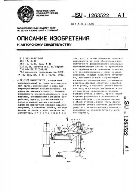 Манипулятор (патент 1263522)